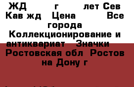 1.1) ЖД : 1964 г - 100 лет Сев.Кав.жд › Цена ­ 389 - Все города Коллекционирование и антиквариат » Значки   . Ростовская обл.,Ростов-на-Дону г.